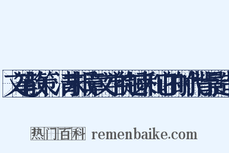 文笔散策·清末报章文学的起来和它的时代背景造句是什么意思的图片